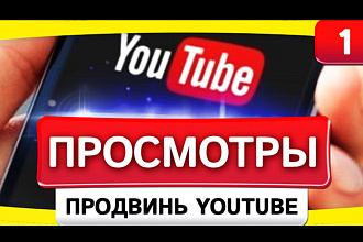 +600 просмотров видео на YouTube