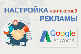 Создание, настройка и ведение рекламной компании в Гугл Adw