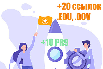 Поставлю 20 ссылок в .EDU, .GOV + Бонус 10 PR9 Autority