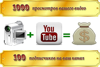 Сделаю 1000 просмотров вашего видео на Ютубе