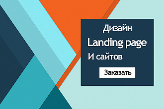 Продуманный дизайн вашего сайта либо Landing page
