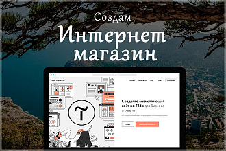 Создам интернет-магазин на Тilda