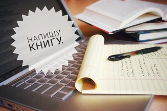 Гострайтер, книга в жанре фэнтази
