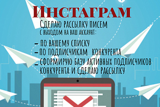 Сделаю рассылку писем в директ