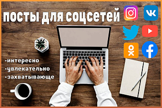 Написание любых постов для всех соцсетей
