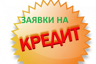 50 уникальных заявок-лидов на кредит. Трафик на заявки по кредитам