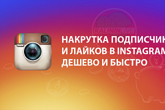 Продвижение и раскрутка Инстаграм