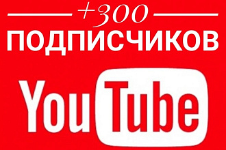 300 подписчиков в YouTube за 500 рублей