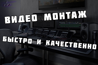 Видеомонтаж для YouTube