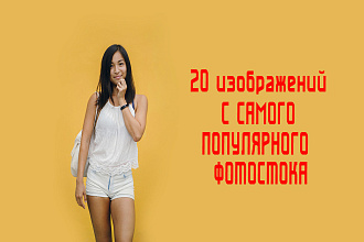 Подбор 20 фото на любую тему с хороших стоков