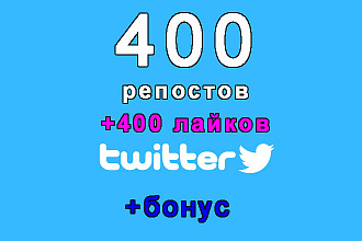 400 ретвитов+400 лайков Вашего твита в Twitter+бонус. Безопасно
