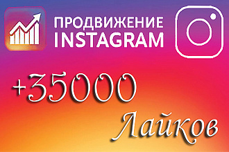 35000 автолайков в Instagram