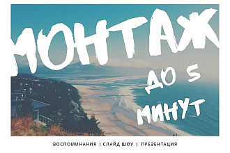 Монтаж видеоролика