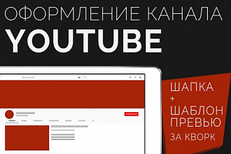 Создам оформление для канала YouTube