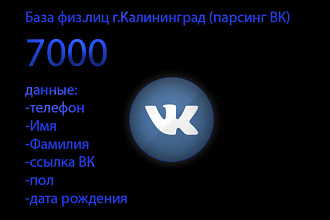 База физ. лиц г. Калининград 7000