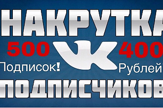 Привлекаю настоящих подписчиков на вашу страничку или группу в VK