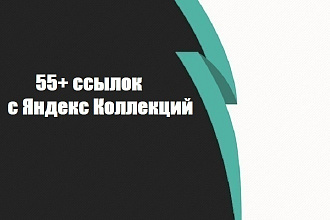 55 ручных ссылок с Яндекс Коллекций. Безопасно и без санкций