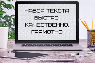 Набор текста в Word