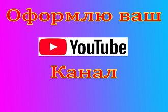 Оформлю YouTube канал