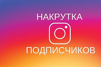 5000 Живых подписчиков в Instagram