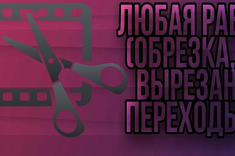 Любая работа с видео