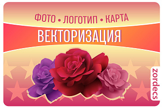 Векторизация