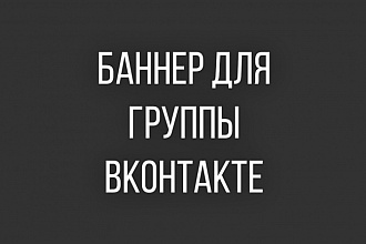 Сделаю баннер для группы ВКонтакте