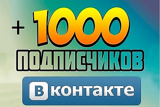 1100 подписчиков в группу или паблик ВК