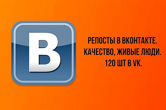 Репосты в Вконтакте. Качество, живые люди. 120 шт в VK