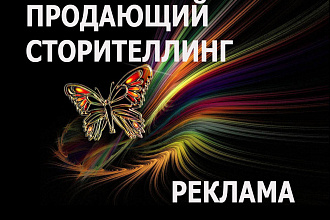 Сценарий презентации и рекламы в виде сторителлинг