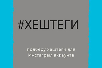 Подбор хештегов в Инстаграм