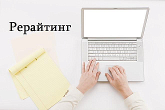 Рерайтинг текстов