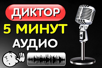 Озвучка 5 минут текста. Диктор для голосового меню, IVR, видеоролика