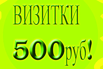Делаю Визитки, качественно