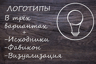 Сделаю логотип в 3х вариантах + визитки