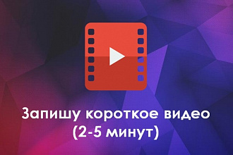 Запишу видео