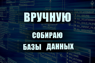 Вручную собираю базы данных