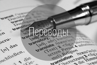 Перевод текста с английского,французского на русский и наоборот