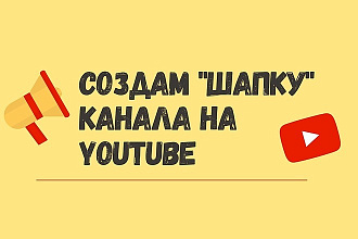 Создам шапку YouTube