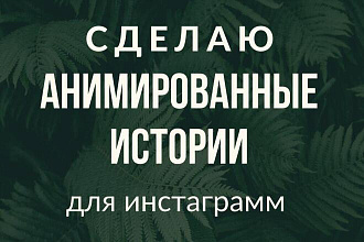 Сделаю анимированные истории для инстаграмм
