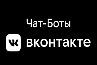 Разработка чат-ботов для ВКонтакте