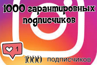 1000 гарантировных русскоязычный подписчиков