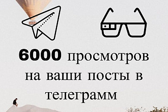 6000 Просмотров в телеграм можно распределить по постам