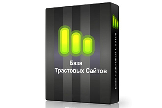 Свежая база трастовых сайтов 150 шт