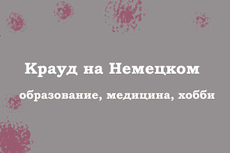Крауд на Немецком под образование, медицина, хобби