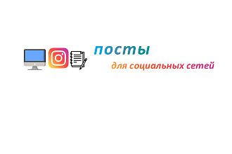 Напишу интересный и грамотный пост для Вашего интернет-профиля