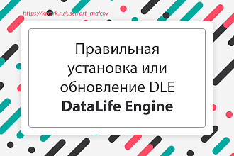 Правильно обновлю или установлю CMS DataLife Engine