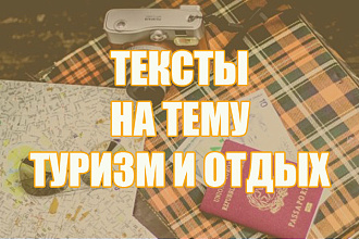 Тексты по туризму
