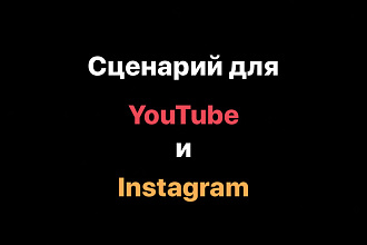 Юмористический сценарий для YouTube и Instagram