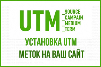Установка UTM меток на ваш сайт